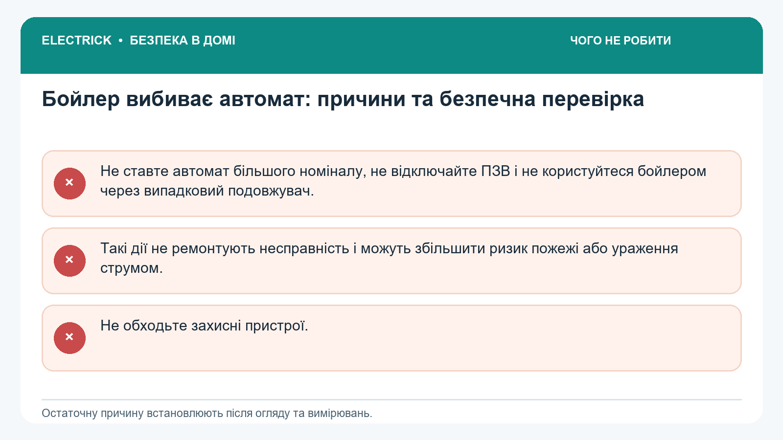 Чого не можна робити: Бойлер вибиває автомат: причини та безпечна перевірка