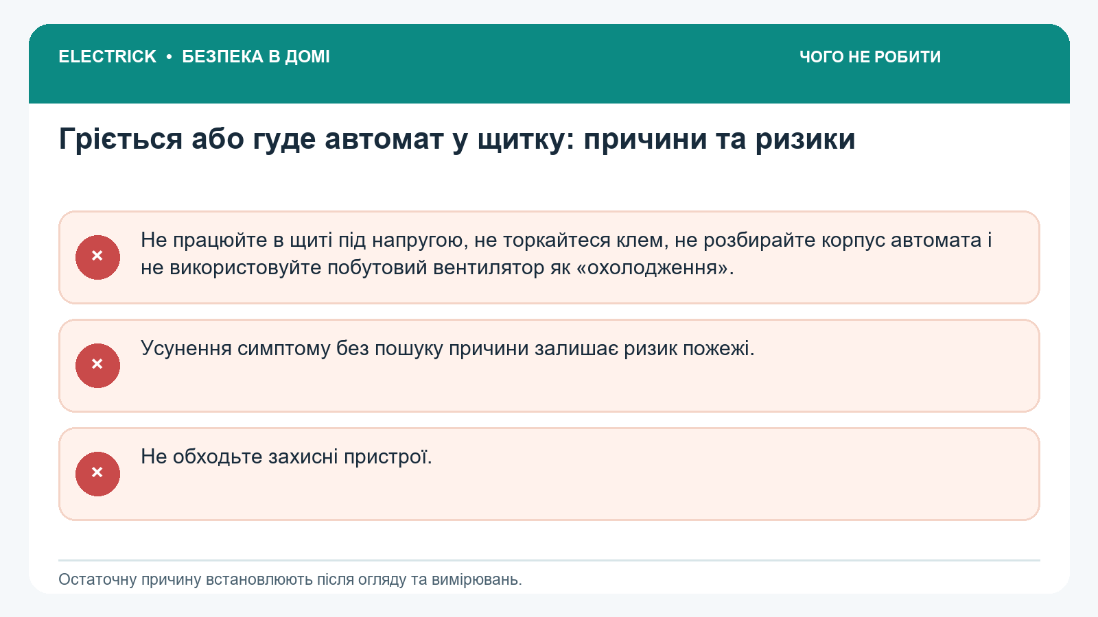 Чого не можна робити: Гріється або гуде автомат у щитку: причини та ризики