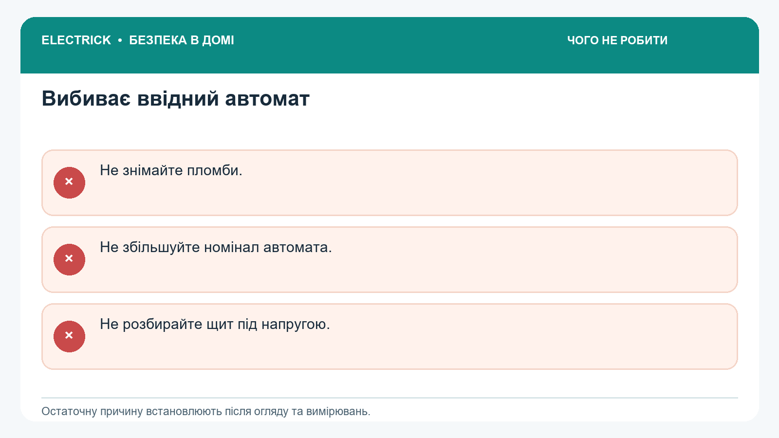 Чего нельзя делать, если выбивает вводный автомат