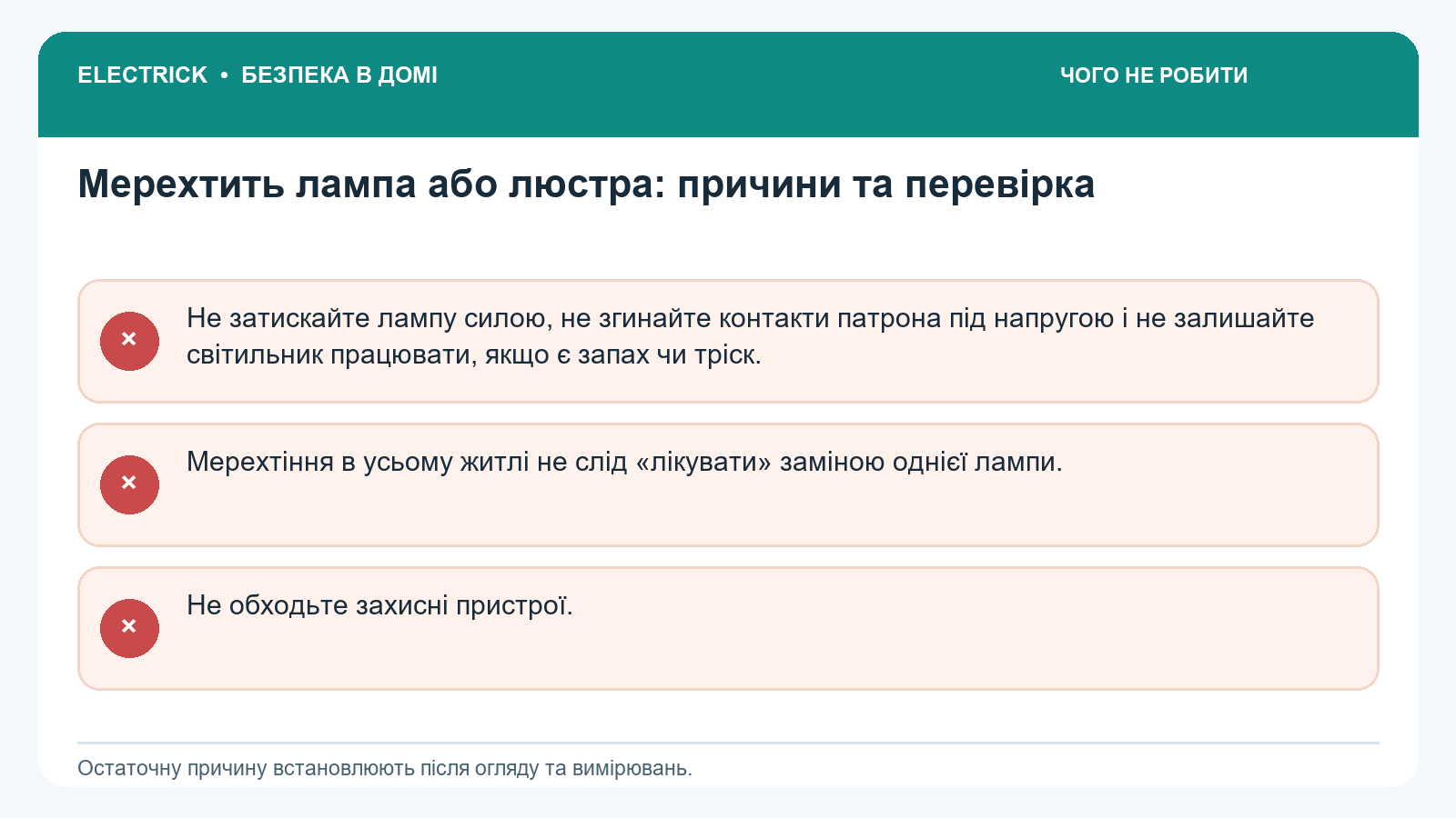 Чого не можна робити: Мерехтить лампа або люстра: причини та перевірка