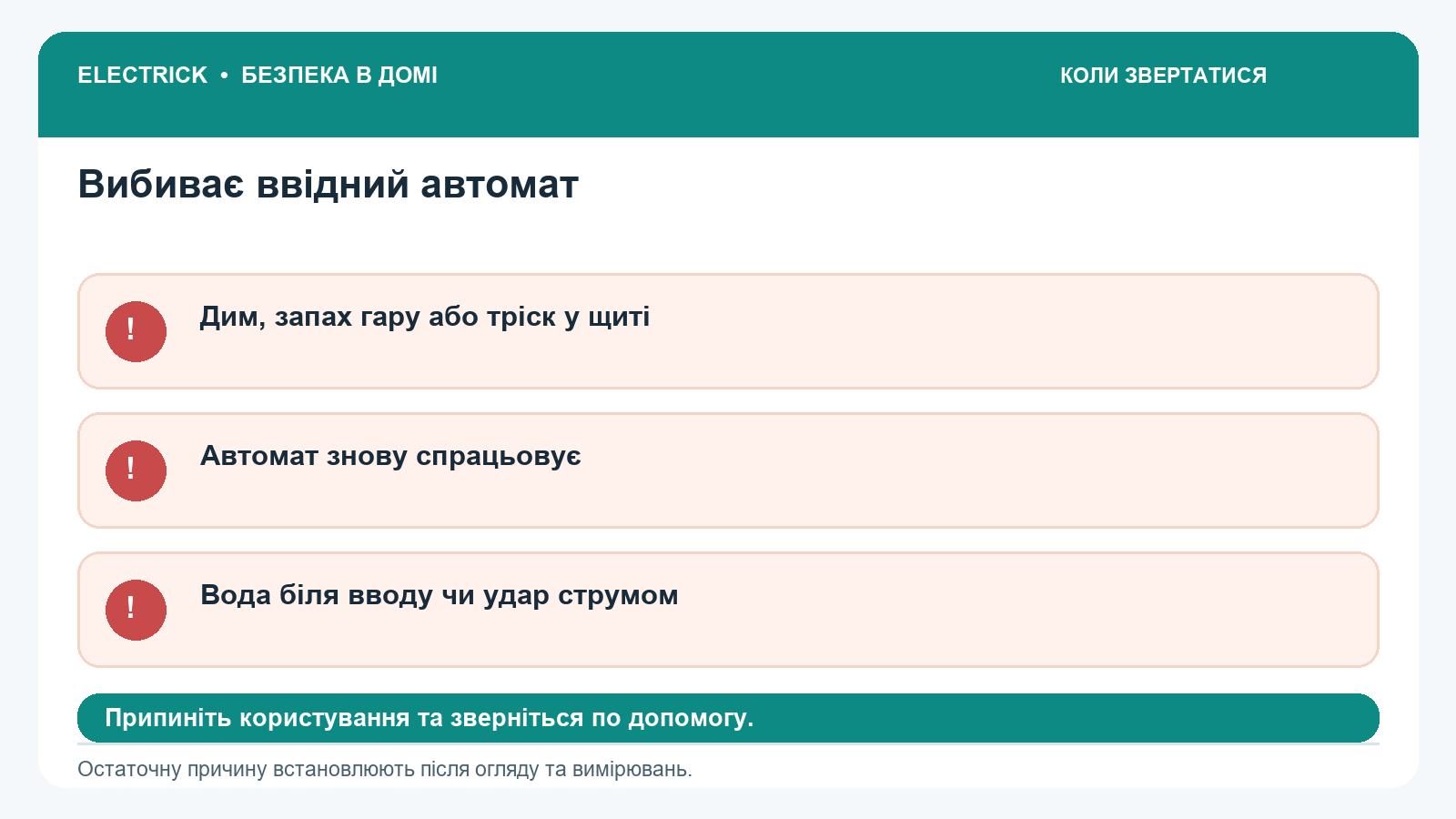 Признаки, когда после отключения вводного автомата требуется срочная помощь