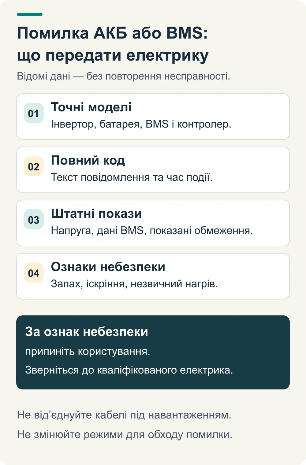 Пам’ятка при помилці АКБ або BMS: точні моделі, код і час події, штатні покази та ознаки небезпеки; без повторних тестів чи обходу захисту.
