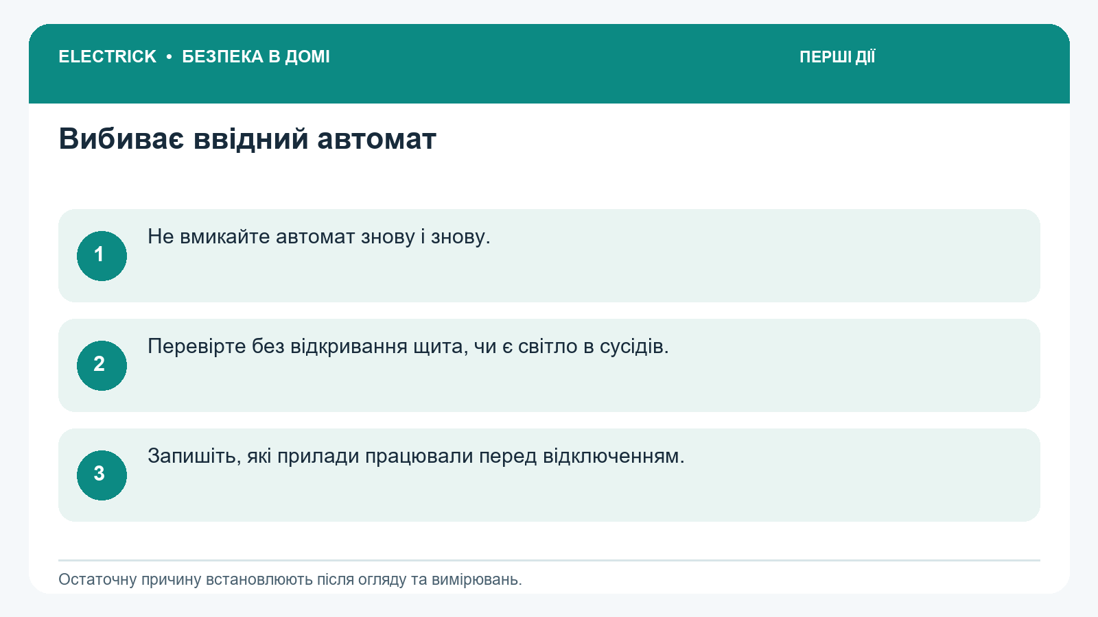 Первые безопасные действия, если выбивает вводный автомат