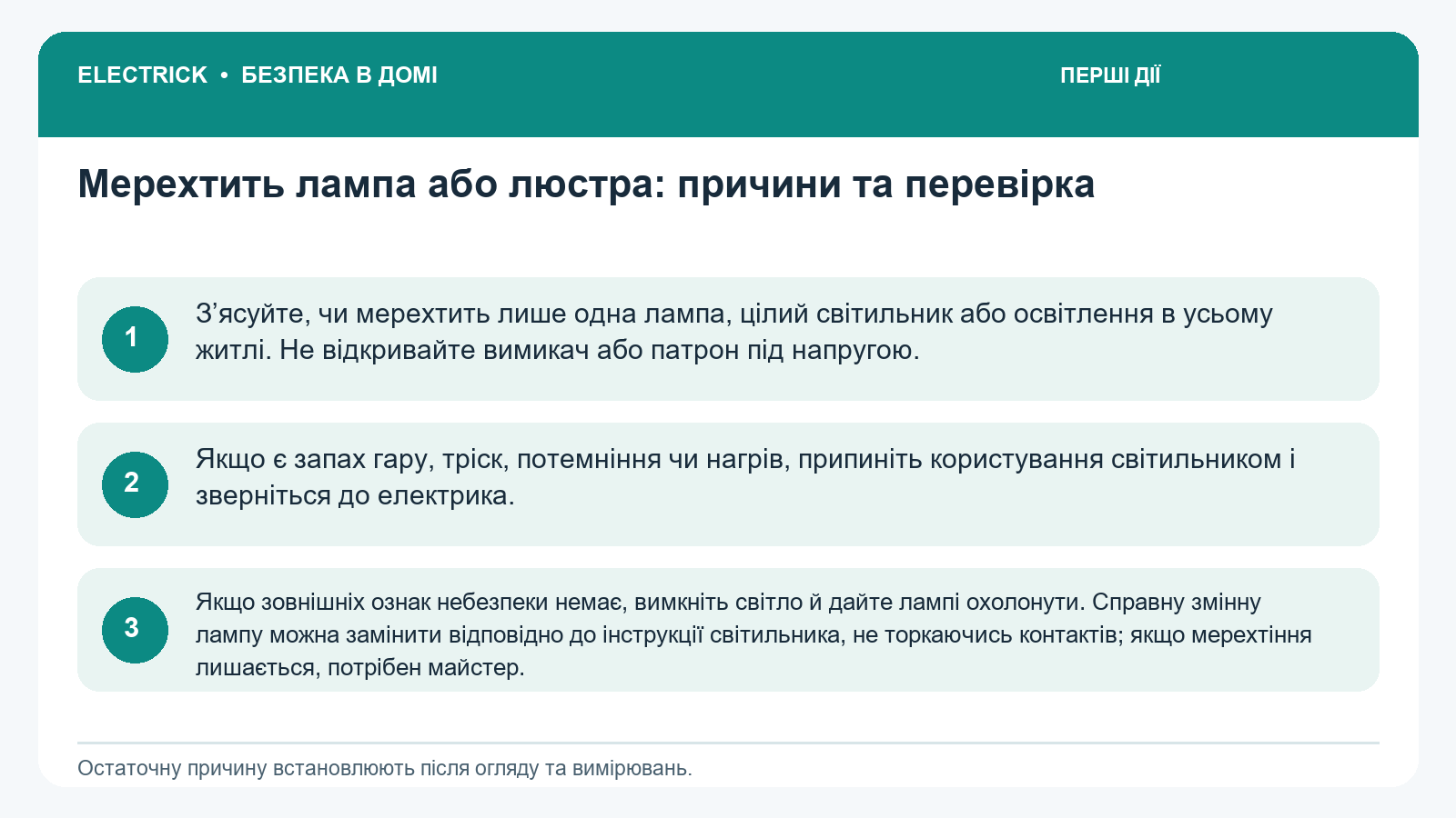 Перші безпечні дії: Мерехтить лампа або люстра: причини та перевірка
