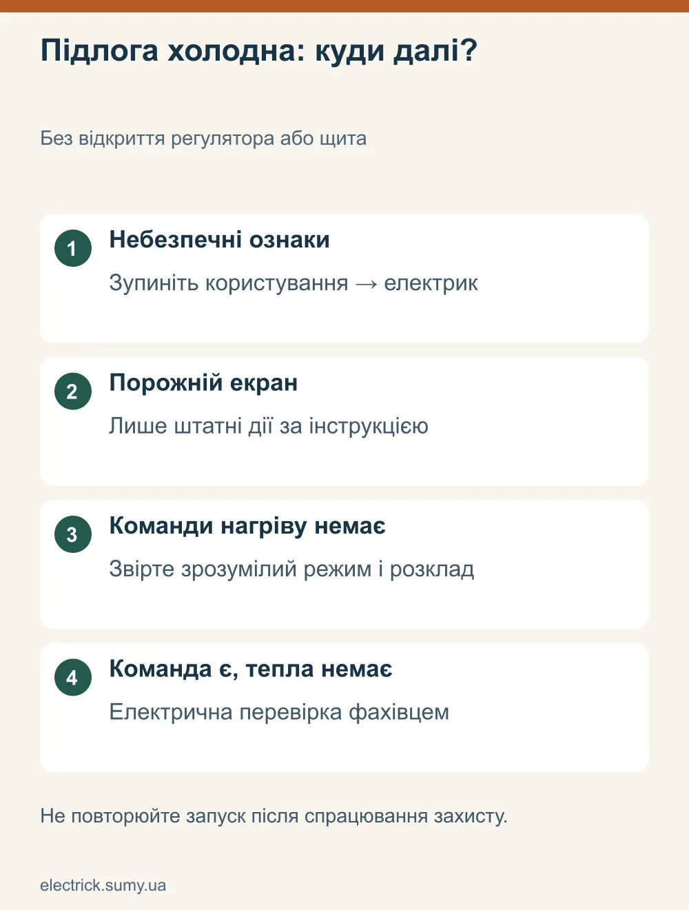 Підлога холодна: куди далі? Без відкриття регулятора або щита